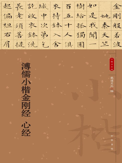 Title details for 溥儒小楷金刚经 心经 by 载道文化编 - Available